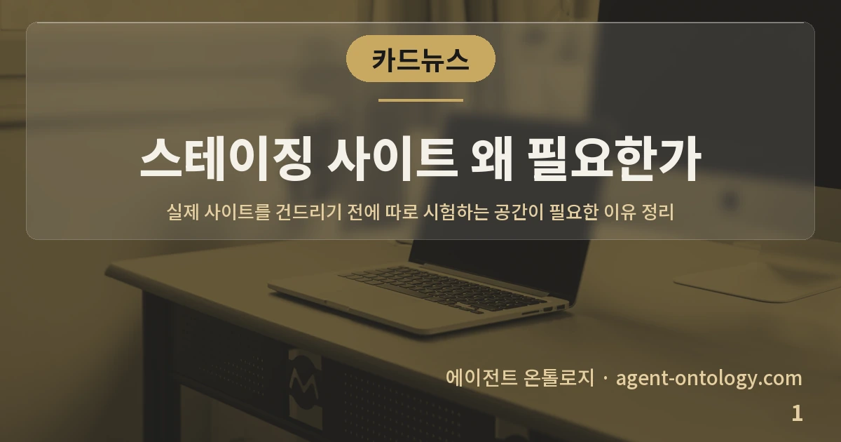 스테이징 사이트 왜 필요한가 — 표지: 실제 사이트를 건드리기 전에 따로 시험하는 공간이 필요한 이유 정리