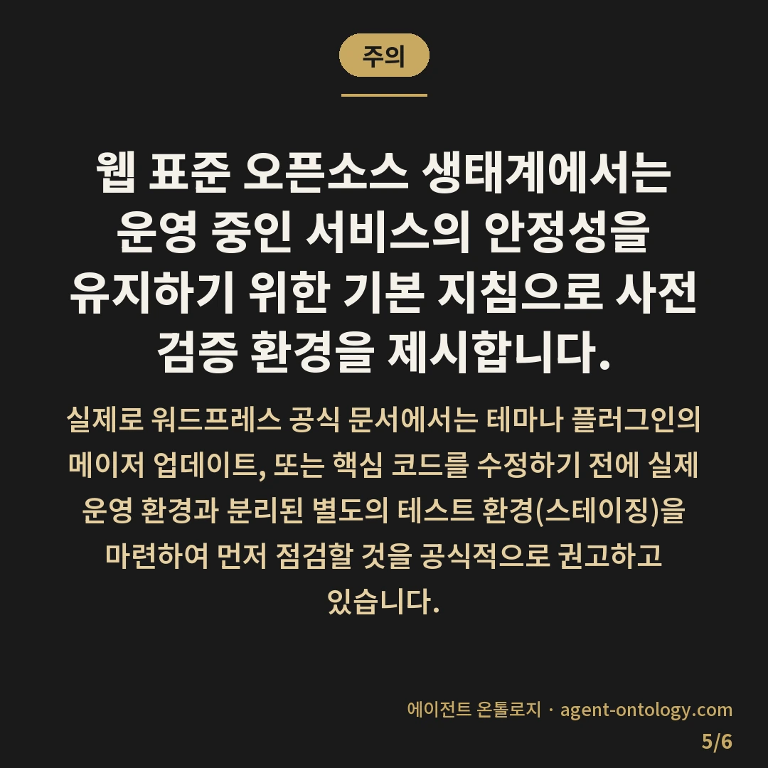스테이징 사이트 왜 필요한가 — 주의: 웹 표준 오픈소스 생태계에서는 운영 중인 서비스의 안정성을 유지하기 위한 기본 지침으로 사전 검증 환경을 제시합니다.