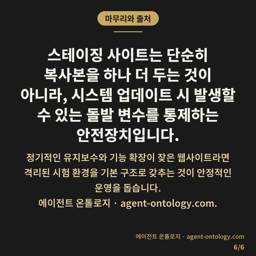 스테이징 사이트 왜 필요한가 — 마무리와 출처: 스테이징 사이트는 단순히 복사본을 하나 더 두는 것이 아니라, 시스템 업데이트 시 발생할 수 있는 돌발 변수를 통제하는 안전장치입니다.