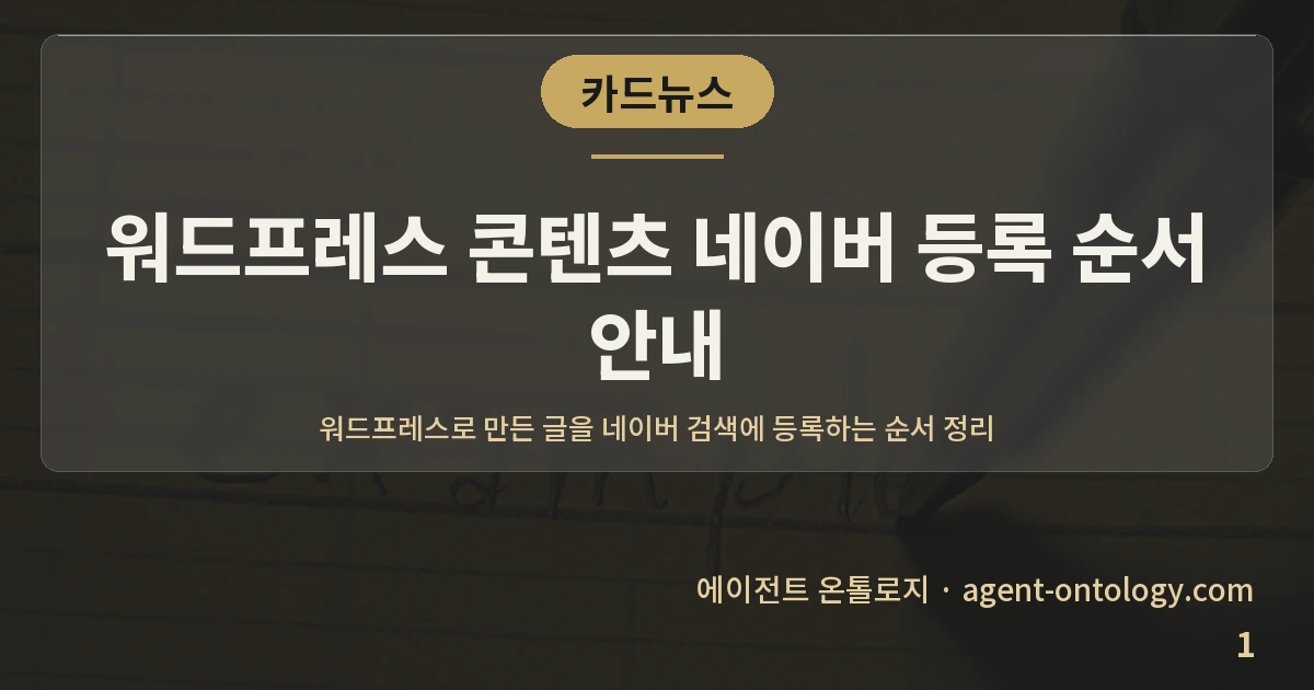 워드프레스 콘텐츠 네이버 등록 순서 안내 — 표지: 워드프레스로 만든 글을 네이버 검색에 등록하는 순서 정리