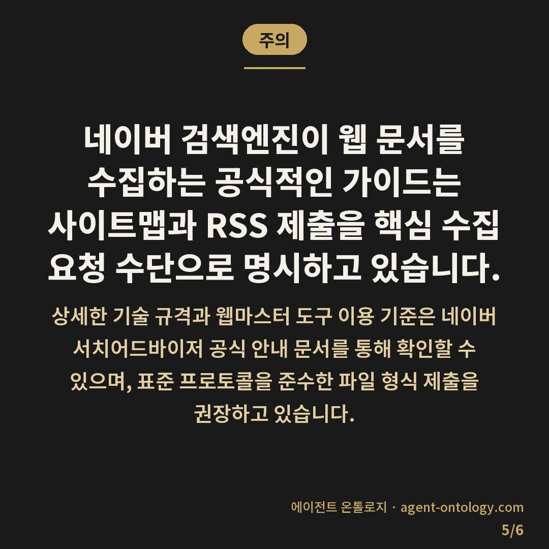 워드프레스 콘텐츠 네이버 등록 순서 안내 — 주의: 네이버 검색엔진이 웹 문서를 수집하는 공식적인 가이드는 사이트맵과 RSS 제출을 핵심 수집 요청 수단으로 명시하고 있습니다.