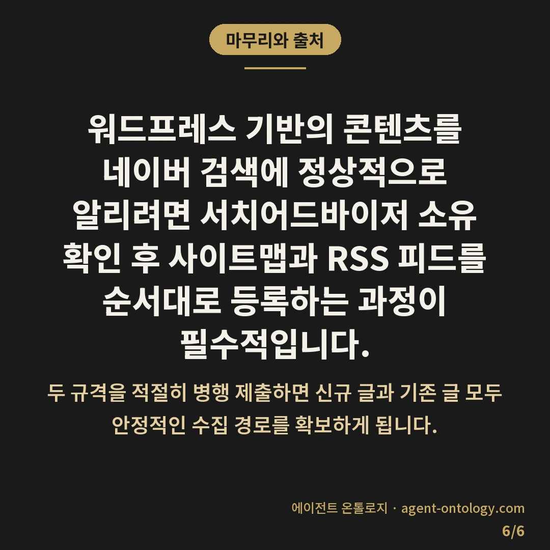 워드프레스 콘텐츠 네이버 등록 순서 안내 — 마무리와 출처: 워드프레스 기반의 콘텐츠를 네이버 검색에 정상적으로 알리려면 서치어드바이저 소유 확인 후 사이트맵과 RSS 피드를 순서대로 등록하는 과정이 필수적입니다.