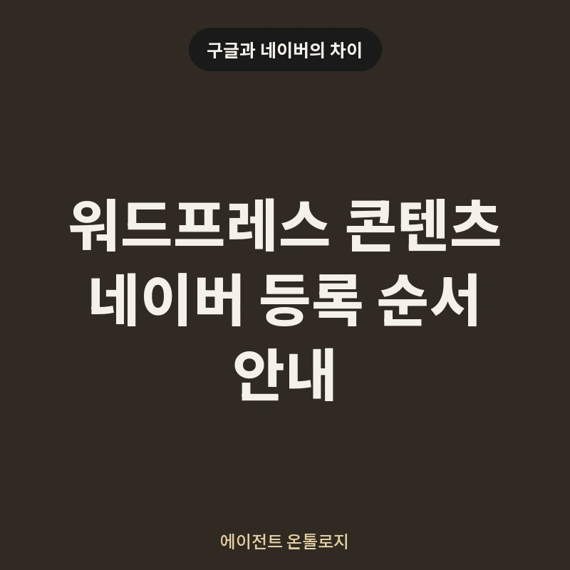 워드프레스 콘텐츠 네이버 등록 순서 안내 안내 카드