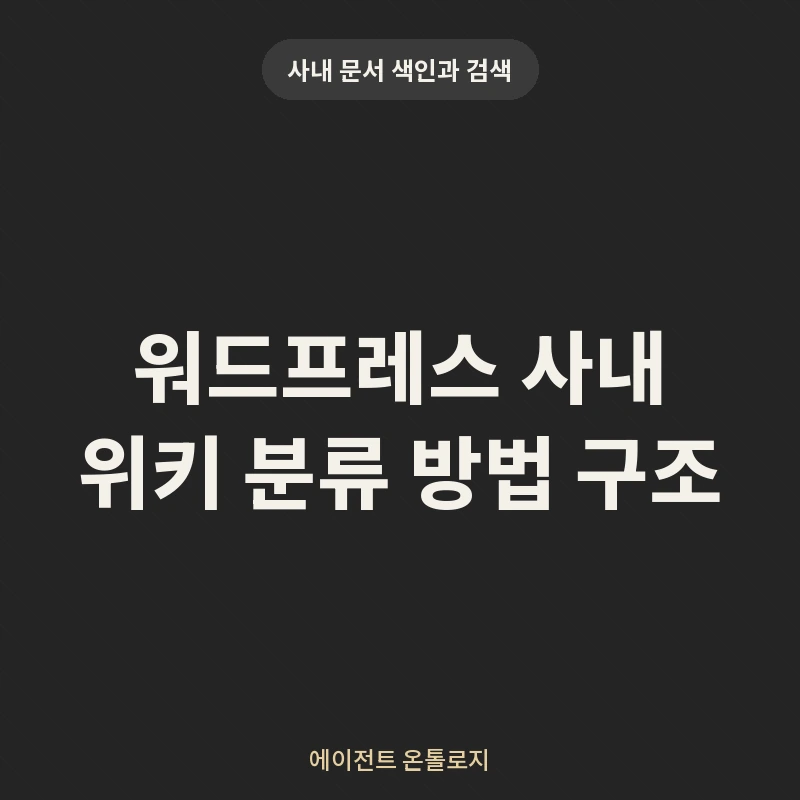 워드프레스 사내 위키 분류 방법 구조 안내 카드