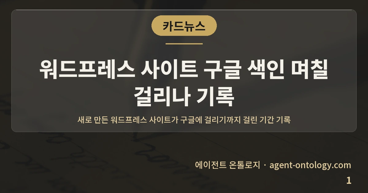 워드프레스 사이트 구글 색인 며칠 걸리나 기록 — 표지: 새로 만든 워드프레스