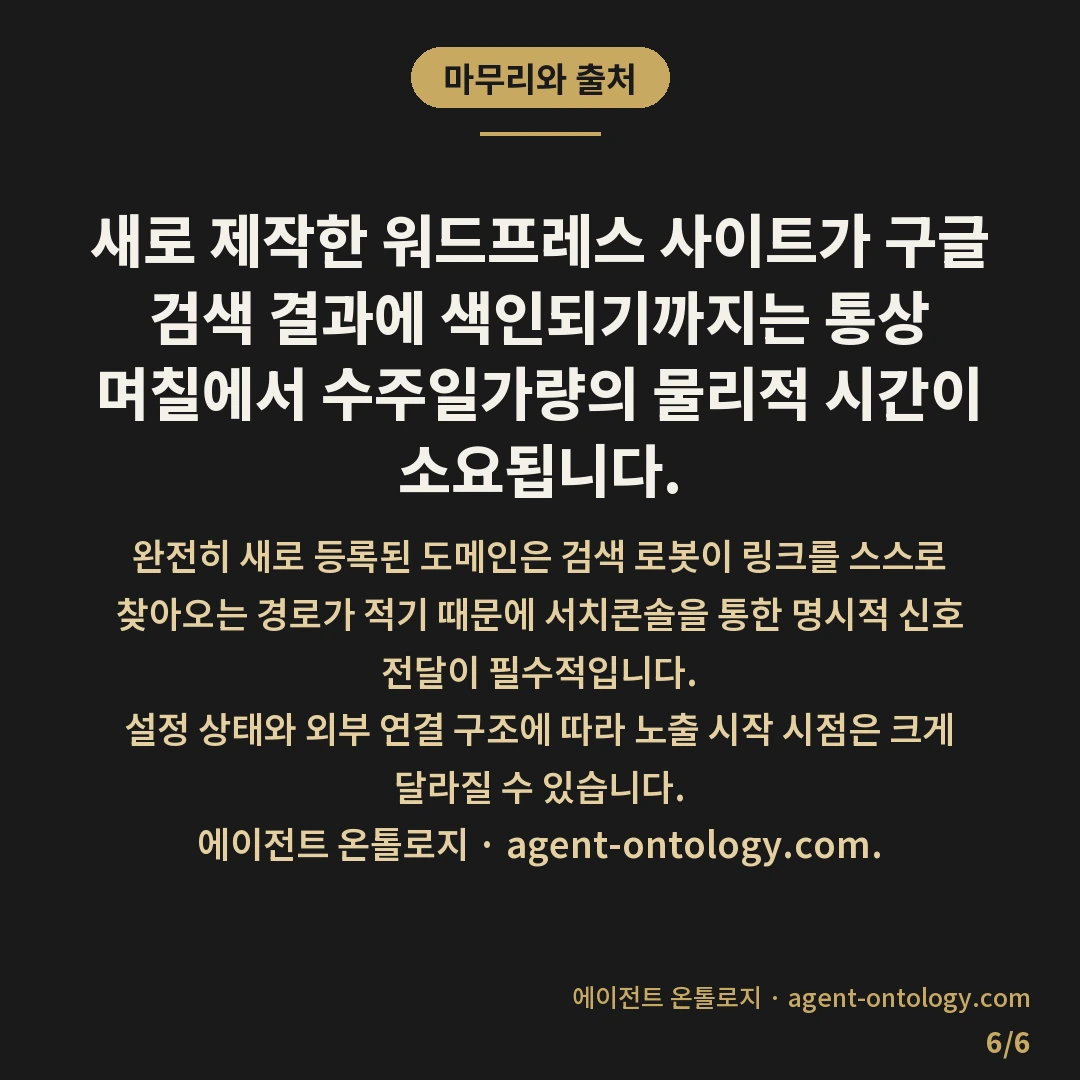 워드프레스 사이트 구글 색인 며칠 걸리나 기록 — 마무리와 출처: 새로 제작한