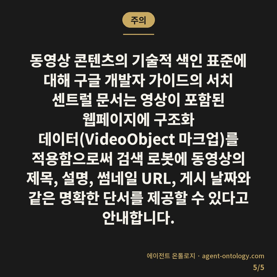 유튜브 영상 네이버 구글 노출 준비 순서 — 주의: 동영상 콘텐츠의 기술적 색인