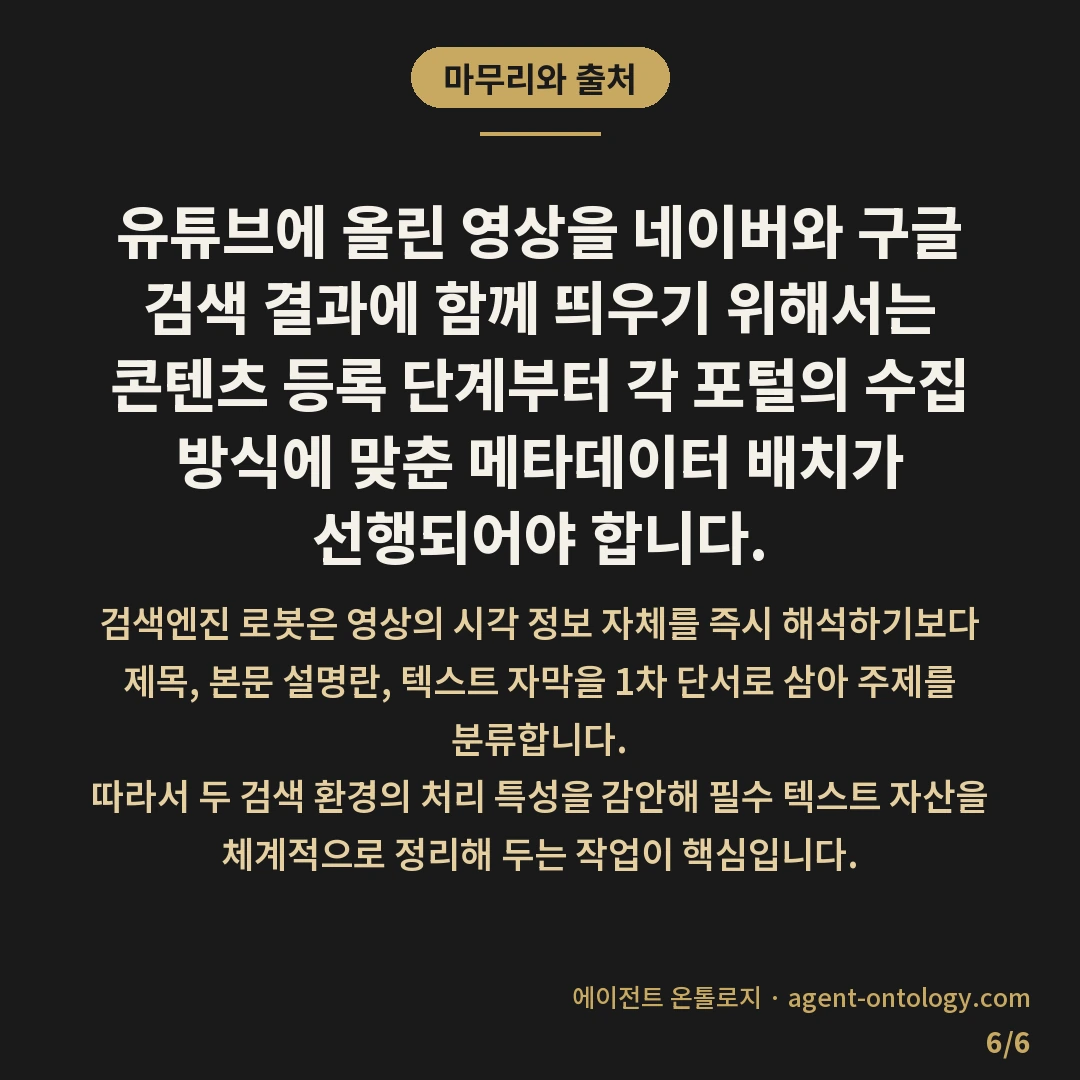 유튜브 영상 네이버 구글 노출 준비 순서 — 마무리와 출처: 유튜브에 올린
