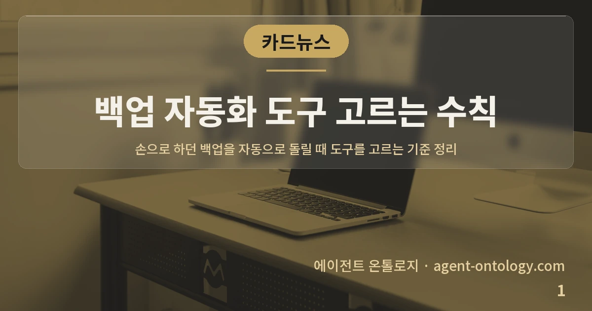 백업 자동화 도구 고르는 수칙 — 표지: 손으로 하던 백업을 자동으로 돌릴 때 도구를 고르는 기준 정리