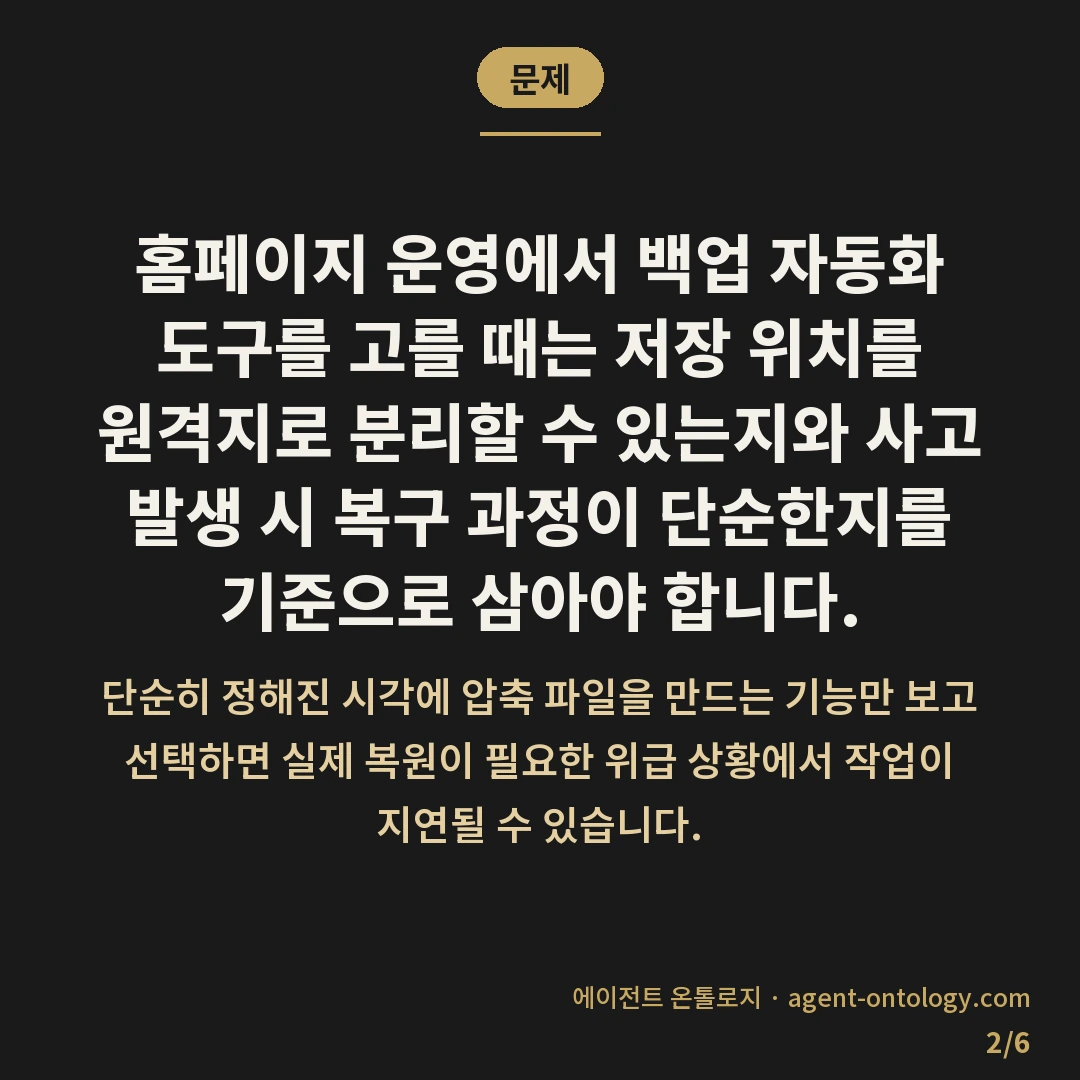 백업 자동화 도구 고르는 수칙 — 문제: 홈페이지 운영에서 백업 자동화 도구를 고를 때는 저장 위치를 원격지로 분리할 수 있는지와 사고 발생 시 복구 과정이 단순한지를 기준으로 삼아야 합니다.