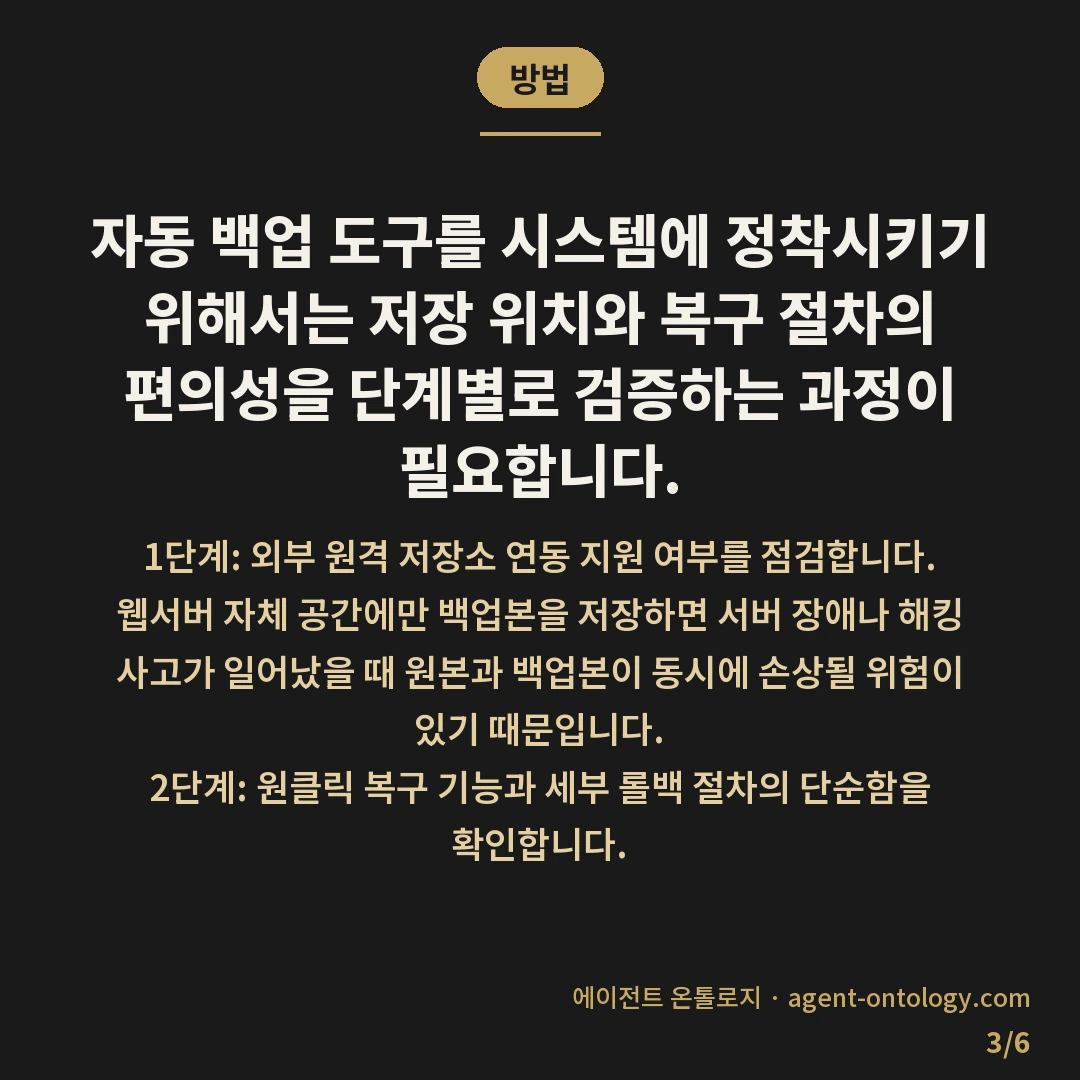 백업 자동화 도구 고르는 수칙 — 방법: 자동 백업 도구를 시스템에 정착시키기 위해서는 저장 위치와 복구 절차의 편의성을 단계별로 검증하는 과정이 필요합니다.