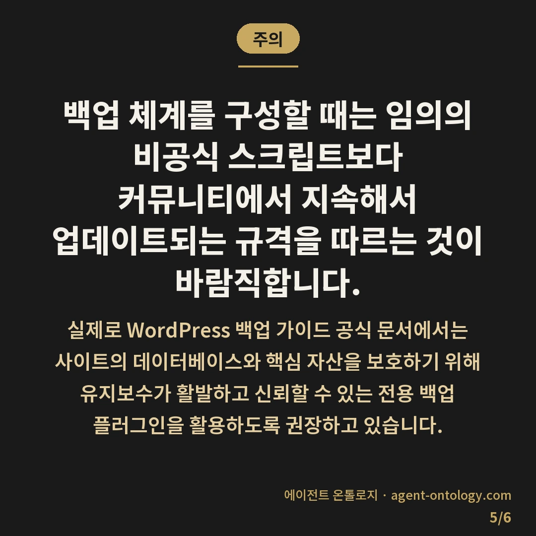 백업 자동화 도구 고르는 수칙 — 주의: 백업 체계를 구성할 때는 임의의 비공식 스크립트보다 커뮤니티에서 지속해서 업데이트되는 규격을 따르는 것이 바람직합니다.