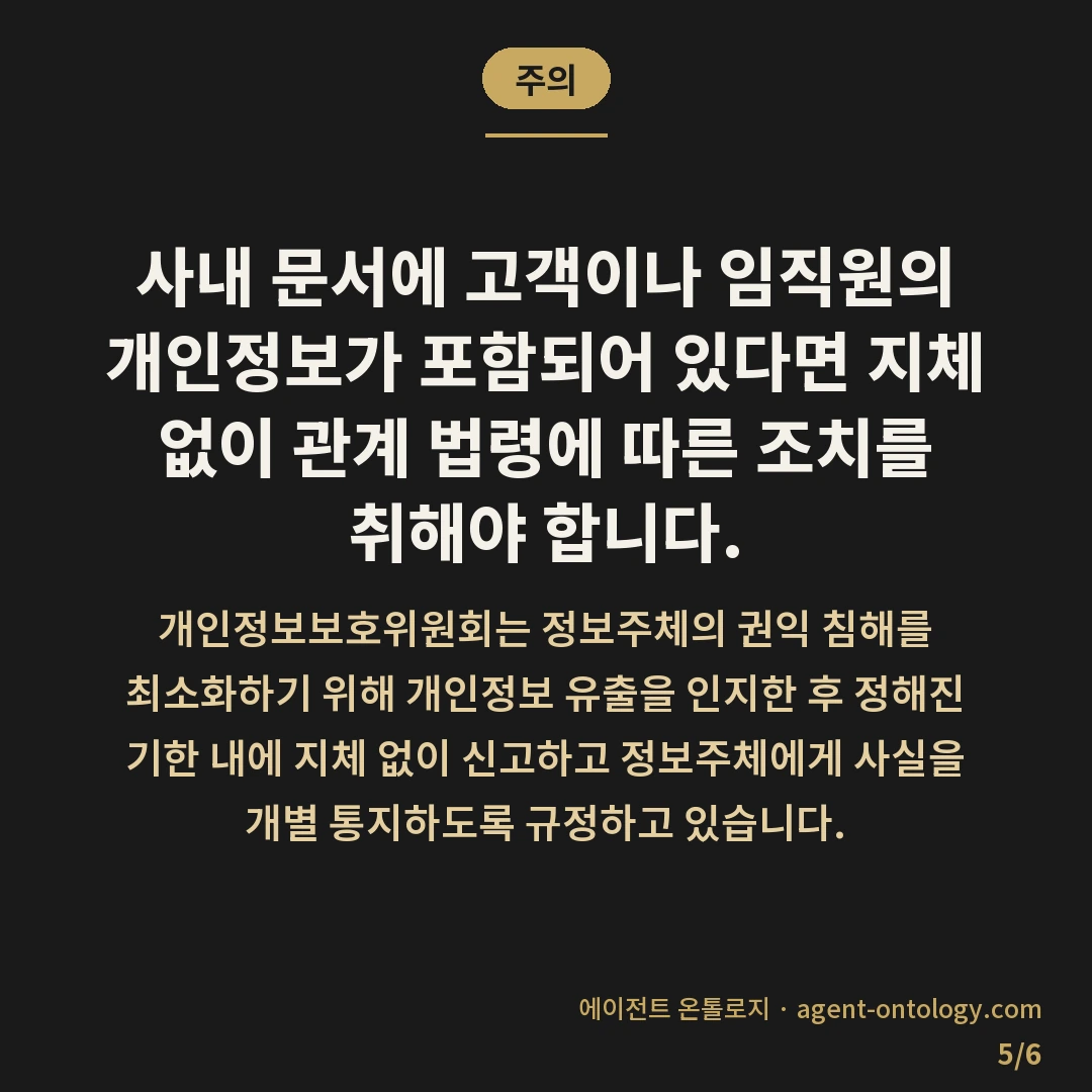 문서 유출 사고 대응 순서 — 주의: 사내 문서에 고객이나 임직원의 개인정보가 포함되어 있다면 지체 없이 관계 법령에 따른 조치를 취해야 합니다.