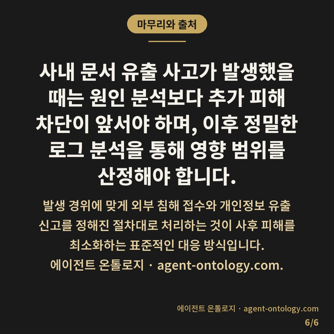 문서 유출 사고 대응 순서 — 마무리와 출처: 문서 유출 사고 대응 순서는 추가 확산을 막는 긴급 차단, 유출 항목 및 피해 규모 파악, 그리고 관계 기관 신고와 통지의 순서로 진행됩니다.