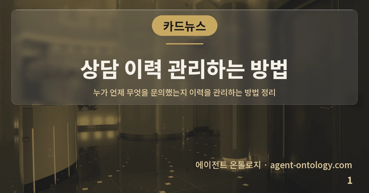 상담 이력 관리하는 방법 — 표지: 누가 언제 무엇을 문의했는지 이력을 관리하는 방법 정리