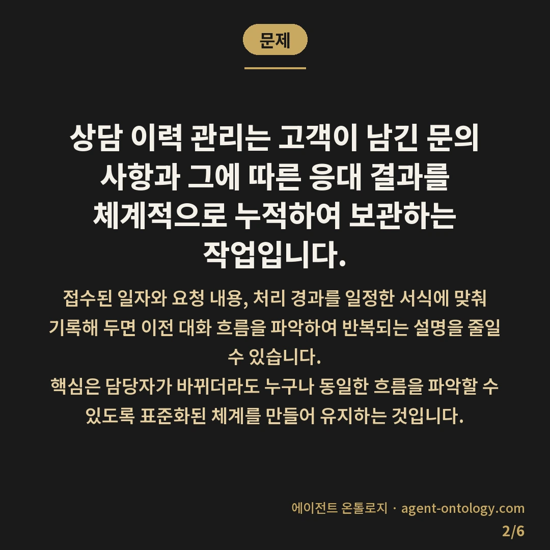 상담 이력 관리하는 방법 — 문제: 상담 이력 관리는 고객이 남긴 문의 사항과 그에 따른 응대 결과를 체계적으로 누적하여 보관하는 작업입니다.
