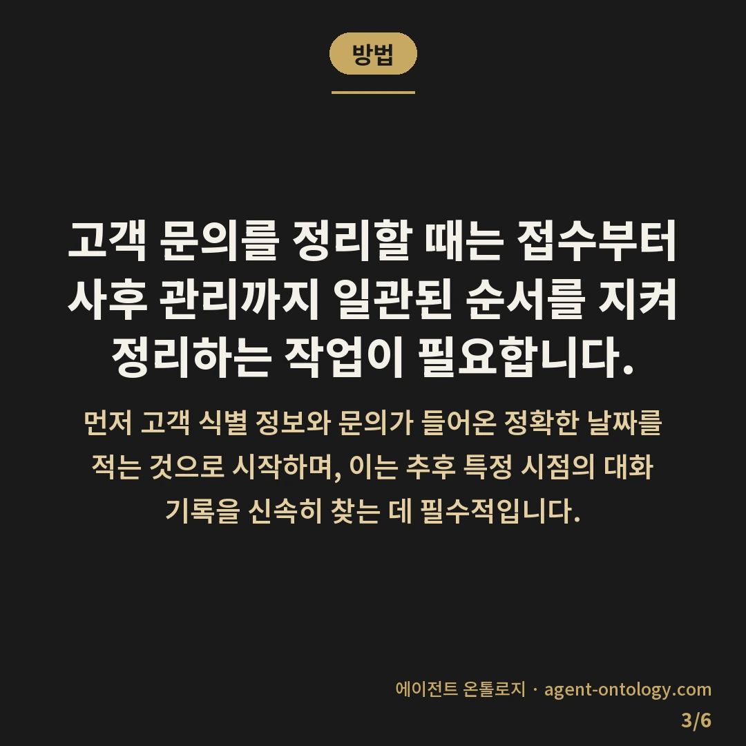 상담 이력 관리하는 방법 — 방법: 고객 문의를 정리할 때는 접수부터 사후 관리까지 일관된 순서를 지켜 정리하는 작업이 필요합니다.