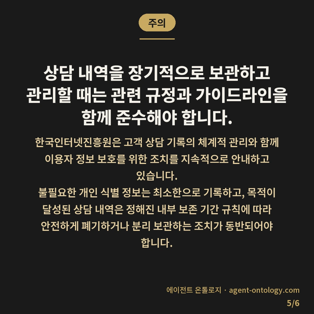 상담 이력 관리하는 방법 — 주의: 상담 내역을 장기적으로 보관하고 관리할 때는 관련 규정과 가이드라인을 함께 준수해야 합니다.