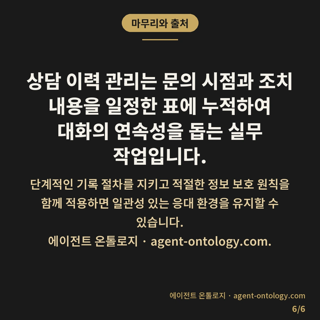 상담 이력 관리하는 방법 — 마무리와 출처: 상담 이력 관리는 고객이 남긴 문의 사항과 그에 따른 응대 결과를 체계적으로 누적하여 보관하는 작업입니다.