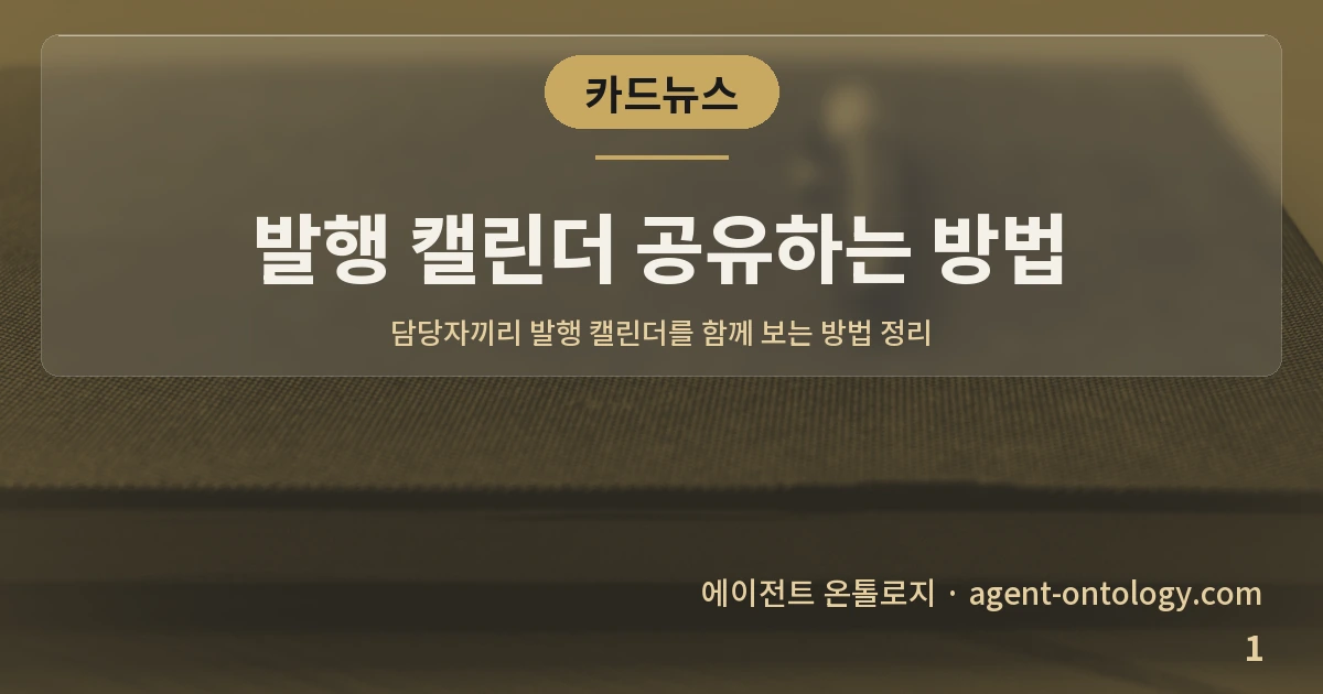 발행 캘린더 공유하는 방법 — 표지: 담당자끼리 발행 캘린더를 함께 보는 방법 정리