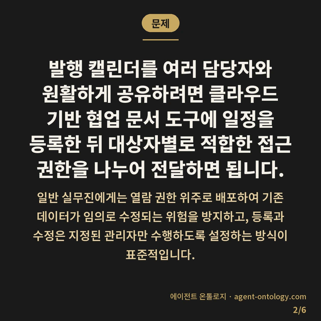 발행 캘린더 공유하는 방법 — 문제: 발행 캘린더를 여러 담당자와 원활하게 공유하려면 클라우드 기반 협업 문서 도구에 일정을 등록한 뒤 대상자별로 적합한 접근 권한을 나누어 전달하면 됩니다.