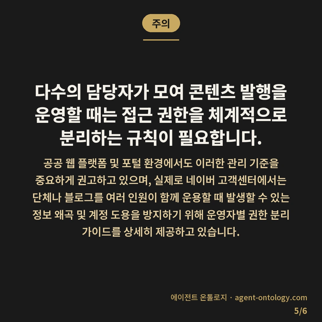발행 캘린더 공유하는 방법 — 주의: 다수의 담당자가 모여 콘텐츠 발행을 운영할 때는 접근 권한을 체계적으로 분리하는 규칙이 필요합니다.