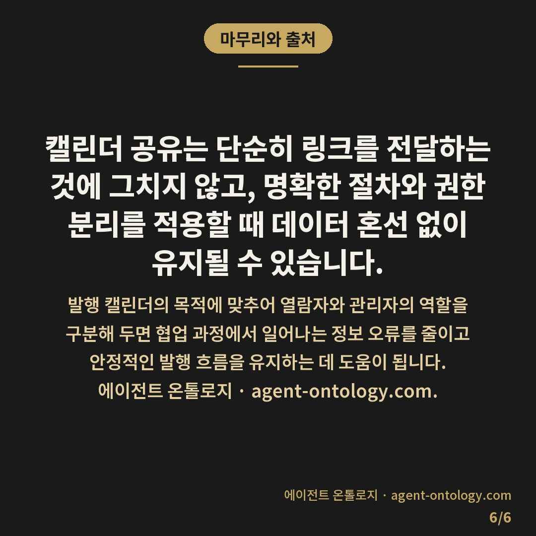 발행 캘린더 공유하는 방법 — 마무리와 출처: 발행 캘린더를 여러 담당자와 원활하게 공유하려면 클라우드 기반 협업 문서 도구에 일정을 등록한 뒤 대상자별로 적합한 접근 권한을 나누어 전달하면 됩니다.