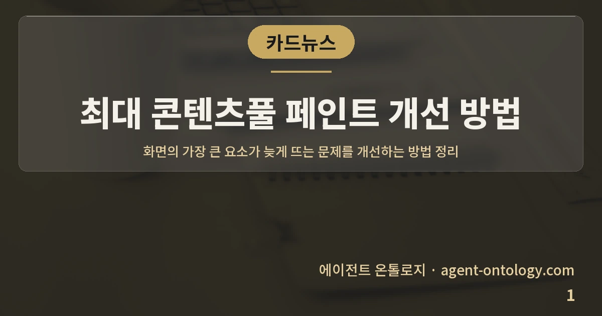 최대 콘텐츠풀 페인트 개선 방법 — 표지: 화면의 가장 큰 요소가 늦게 뜨는 문제를 개선하는 방법 정리