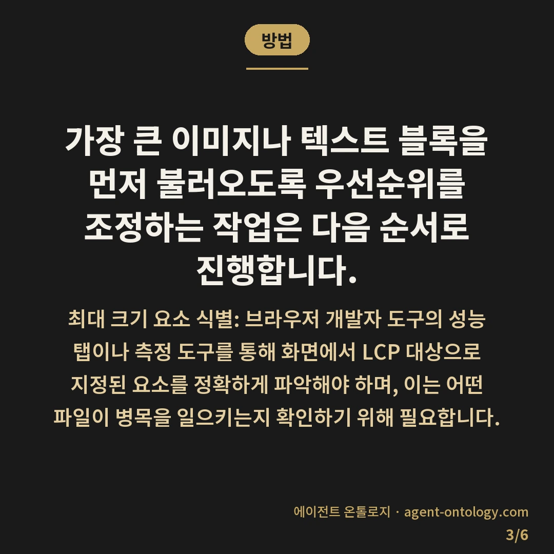 최대 콘텐츠풀 페인트 개선 방법 — 방법: 가장 큰 이미지나 텍스트 블록을 먼저 불러오도록 우선순위를 조정하는 작업은 다음 순서로 진행합니다.
