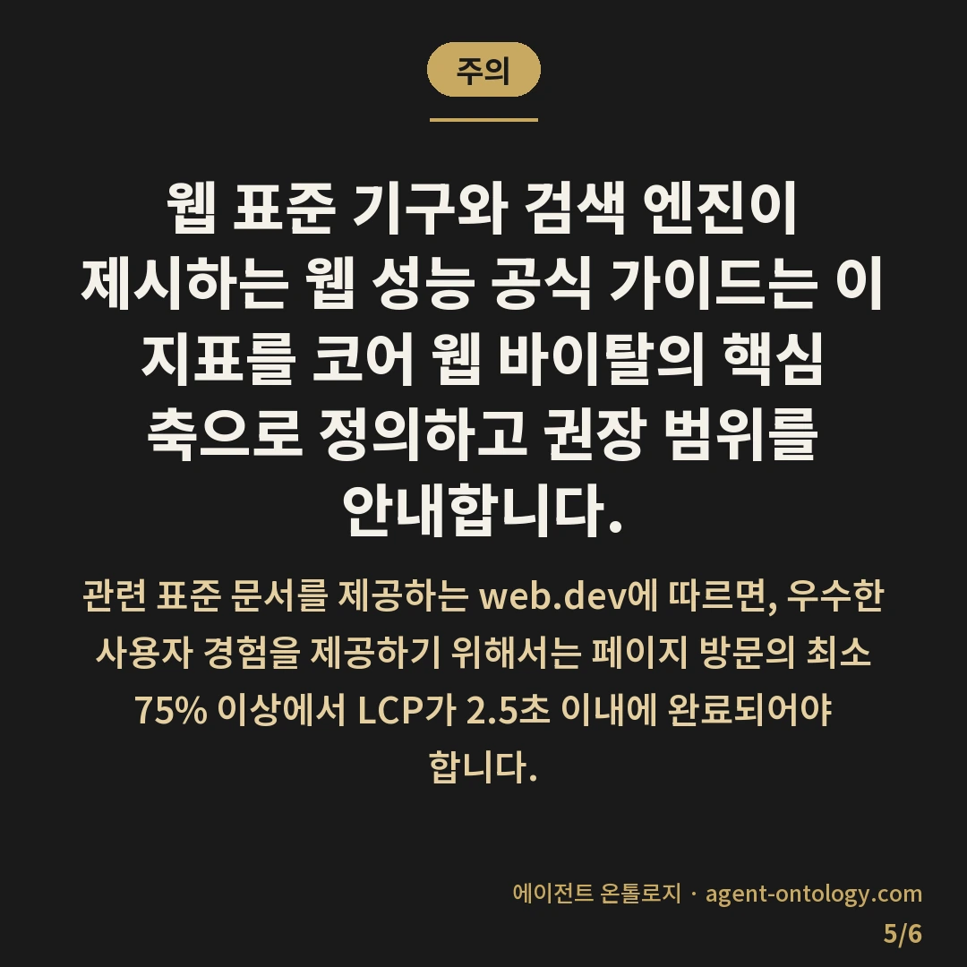 최대 콘텐츠풀 페인트 개선 방법 — 주의: 웹 표준 기구와 검색 엔진이 제시하는 웹 성능 공식 가이드는 이 지표를 코어 웹 바이탈의 핵심 축으로 정의하고 권장 범위를 안내합니다.