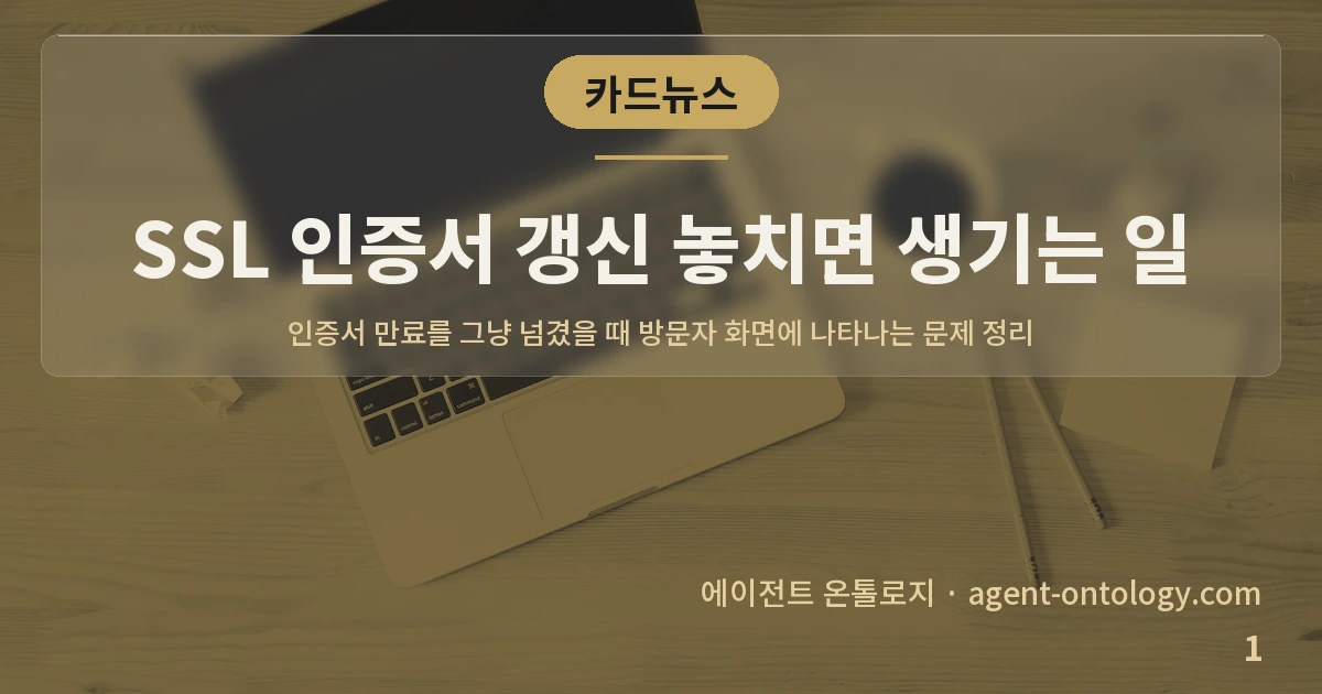 SSL 인증서 갱신 놓치면 생기는 일 — 표지: 인증서 만료를 그냥 넘겼을 때 방문자 화면에 나타나는 문제 정리