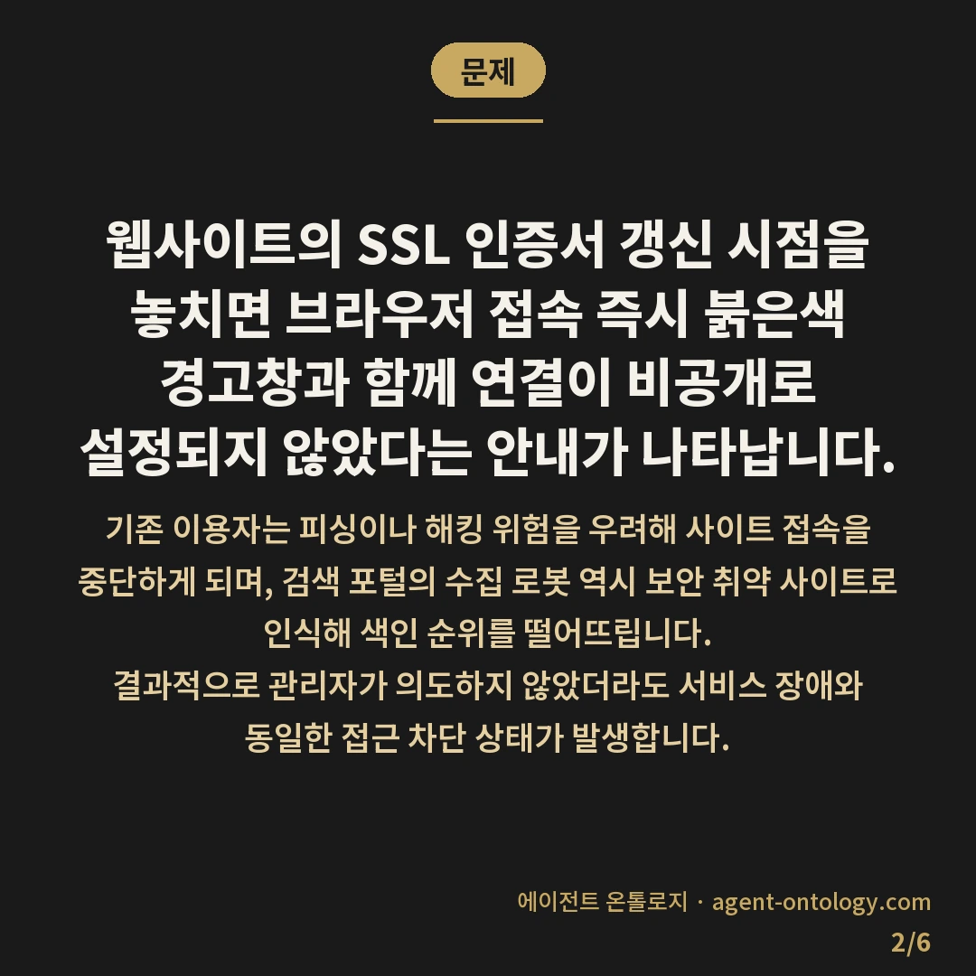 SSL 인증서 갱신 놓치면 생기는 일 — 문제: 웹사이트의 SSL 인증서 갱신 시점을 놓치면 브라우저 접속 즉시 붉은색 경고창과 함께 연결이 비공개로 설정되지 않았다는 안내가 나타납니다.