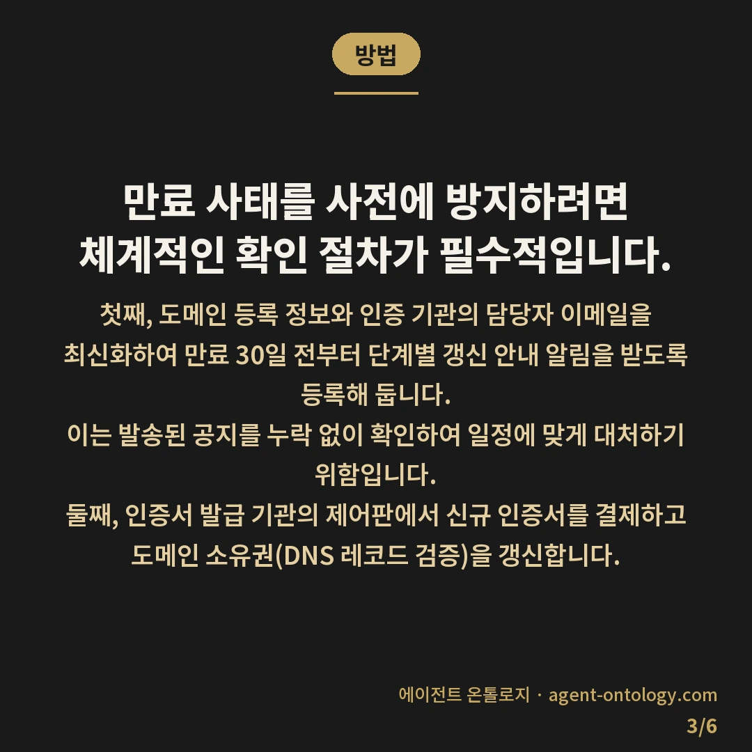 SSL 인증서 갱신 놓치면 생기는 일 — 방법: 만료 사태를 사전에 방지하려면 체계적인 확인 절차가 필수적입니다.