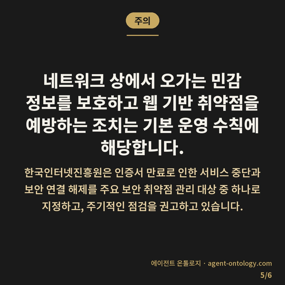 SSL 인증서 갱신 놓치면 생기는 일 — 주의: 네트워크 상에서 오가는 민감 정보를 보호하고 웹 기반 취약점을 예방하는 조치는 기본 운영 수칙에 해당합니다.