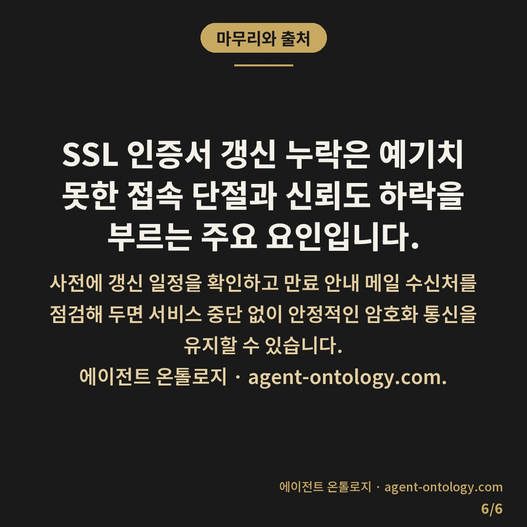 SSL 인증서 갱신 놓치면 생기는 일 — 마무리와 출처: SSL 인증서 갱신 누락은 예기치 못한 접속 단절과 신뢰도 하락을 부르는 주요 요인입니다.