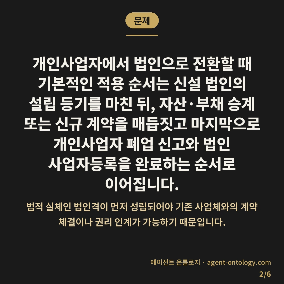 법인 전환하는 적용순서 — 문제: 개인사업자에서 법인으로 전환할 때 기본적인 적용 순서는 신설 법인의 설립 등기를 마친 뒤, 자산·부채 승계 또는 신규 계약을 매듭짓고 마지막으로 개인사업자 폐업 신고와 법인 사업자등록을 완료하는 순서로 이어집니다.