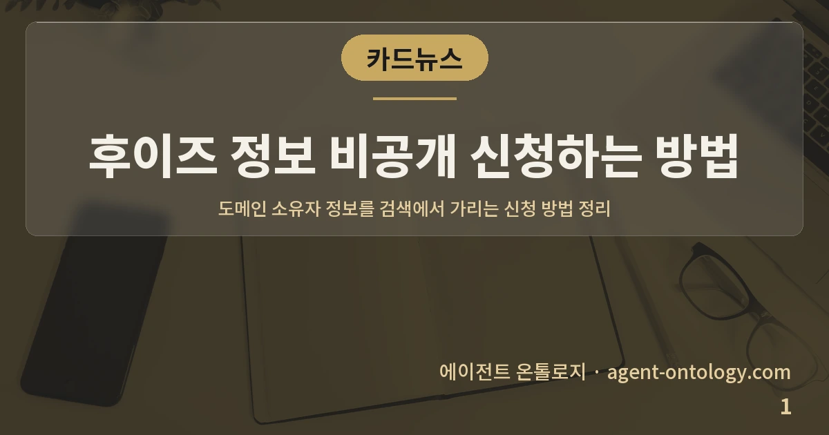 후이즈 정보 비공개 신청하는 방법 — 표지: 도메인 소유자 정보를 검색에서 가리는 신청 방법 정리