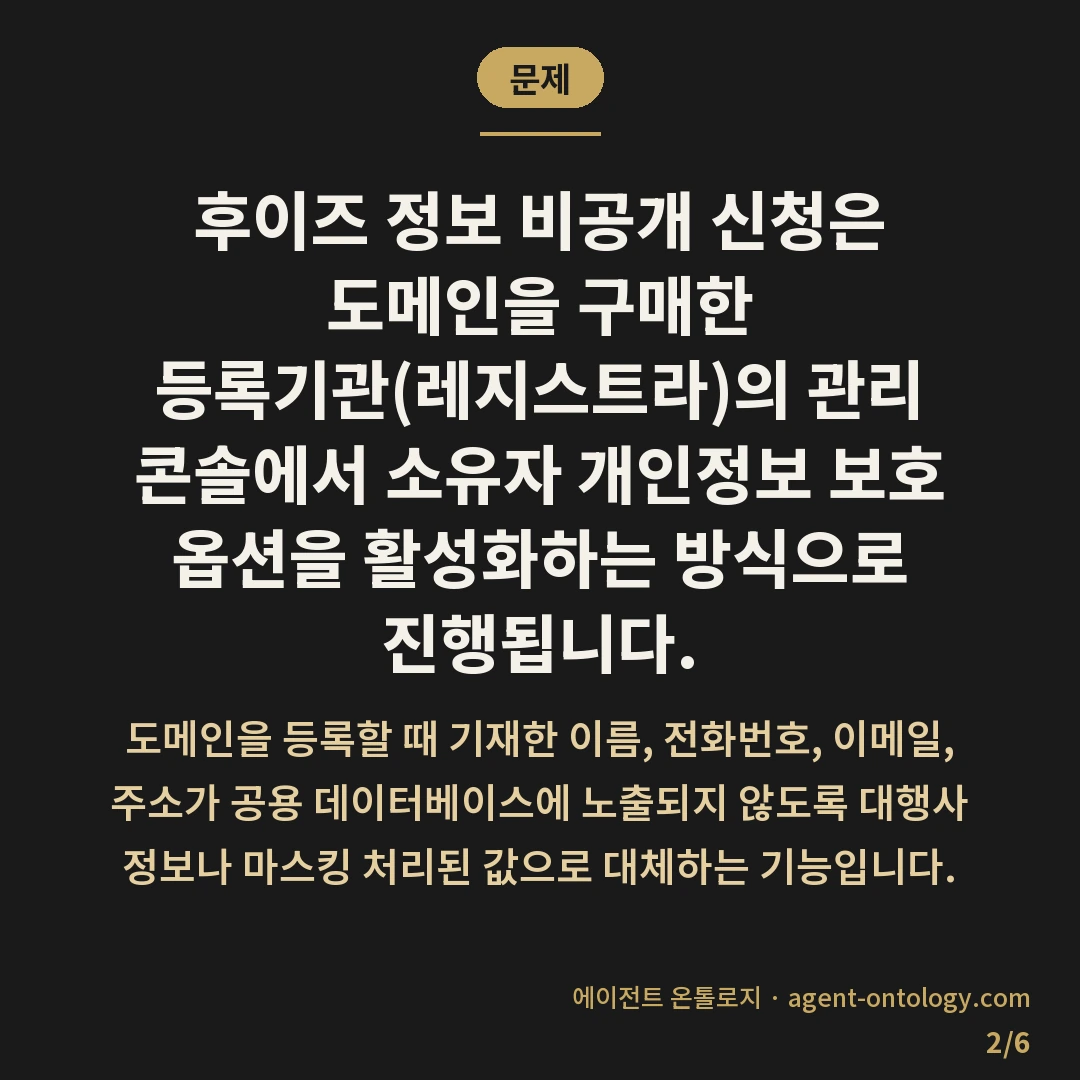 후이즈 정보 비공개 신청하는 방법 — 문제: 후이즈 정보 비공개 신청은 도메인을 구매한 등록기관(레지스트라)의 관리 콘솔에서 소유자 개인정보 보호 옵션을 활성화하는 방식으로 진행됩니다.