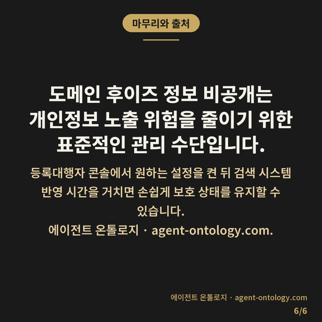 후이즈 정보 비공개 신청하는 방법 — 마무리와 출처: 후이즈 정보 비공개 신청은 도메인을 구매한 등록기관(레지스트라)의 관리 콘솔에서 소유자 개인정보 보호 옵션을 활성화하는 방식으로 진행됩니다.