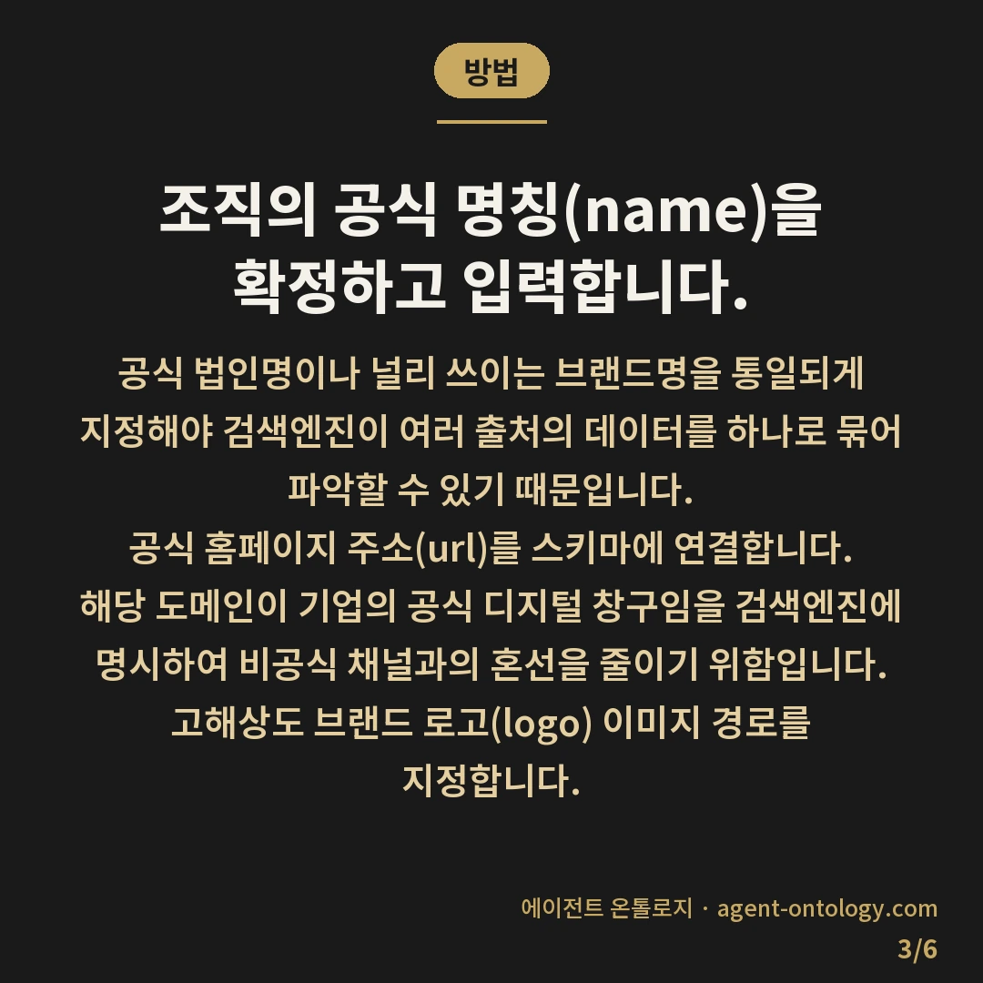 조직 스키마 넣는 이유 — 방법: 조직의 공식 명칭(name)을 확정하고 입력합니다.