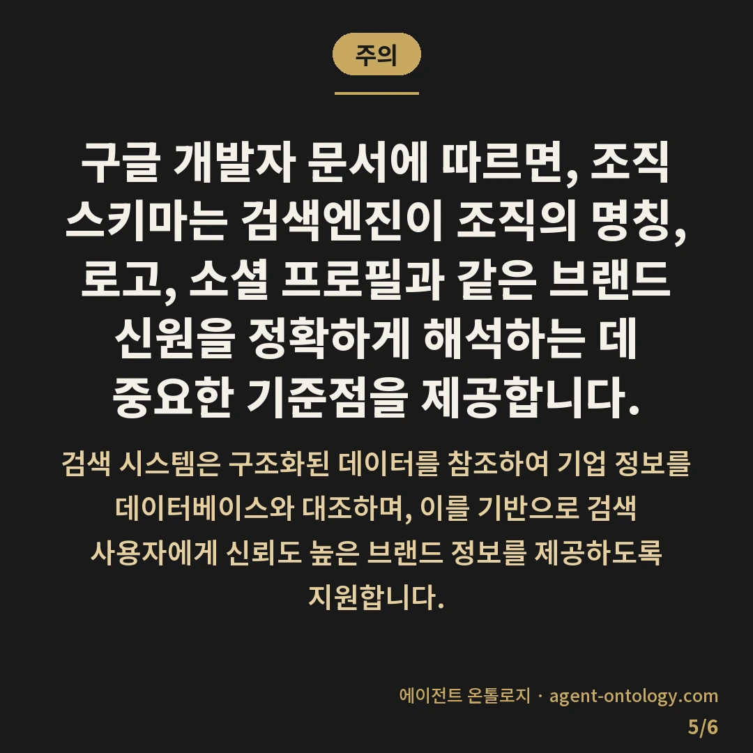 조직 스키마 넣는 이유 — 주의: 구글 개발자 문서에 따르면, 조직 스키마는 검색엔진이 조직의 명칭, 로고, 소셜 프로필과 같은 브랜드 신원을 정확하게 해석하는 데 중요한 기준점을 제공합니다.