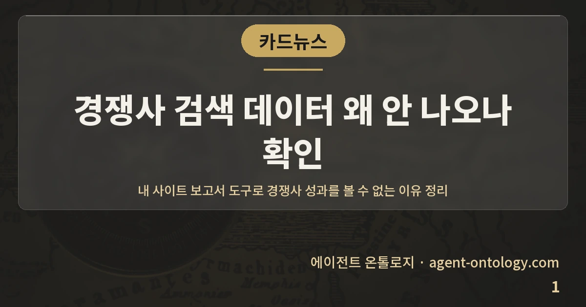 경쟁사 검색 데이터 왜 안 나오나 확인 — 표지: 내 사이트 보고서 도구로 경쟁사 성과를 볼 수 없는 이유 정리