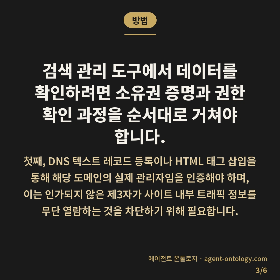 경쟁사 검색 데이터 왜 안 나오나 확인 — 방법: 검색 관리 도구에서 데이터를 확인하려면 소유권 증명과 권한 확인 과정을 순서대로 거쳐야 합니다.