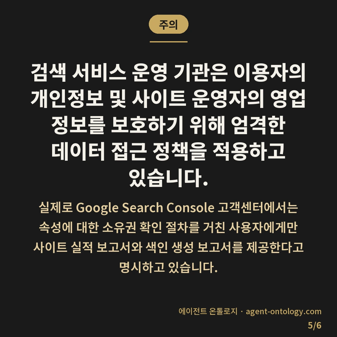 경쟁사 검색 데이터 왜 안 나오나 확인 — 주의: 검색 서비스 운영 기관은 이용자의 개인정보 및 사이트 운영자의 영업 정보를 보호하기 위해 엄격한 데이터 접근 정책을 적용하고 있습니다.