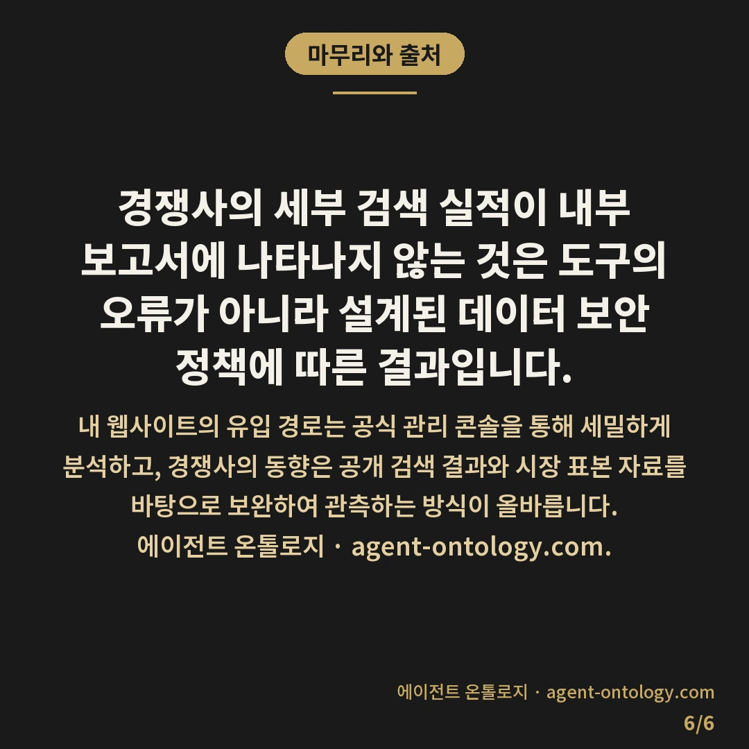 경쟁사 검색 데이터 왜 안 나오나 확인 — 마무리와 출처: 웹마스터 도구나 서치 콘솔 화면에서 경쟁사의 유입 키워드나 노출 성과가 나오지 않는 이유는, 검색 엔진이 도메인 소유권을 직접 인증한 관리자에게만 해당 웹사이트의 비공개 노출 성과를 열람하도록 제한하기 때문입니다.